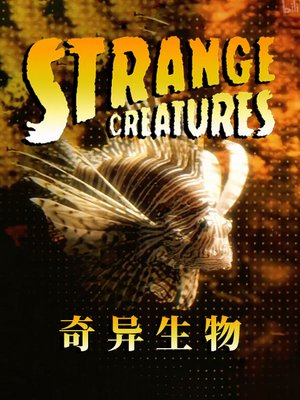 奇异生物第1季