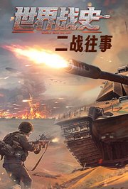 世界战史第6季二战往事