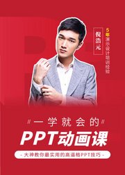 一学就会的PPT动画，大神教你最实用的高逼格技能