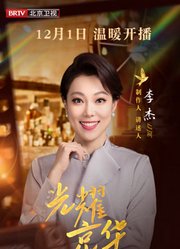 光耀京华·北京电视文艺40年