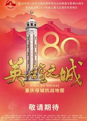 英雄之城——重庆母城抗战地图