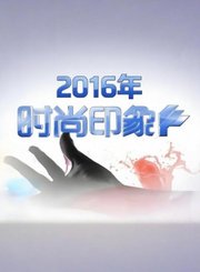 时尚印象2016