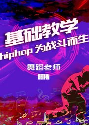 基础教学--hiphop为战斗而生