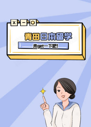 青田日本留学