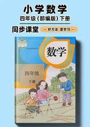 部编版小学数学同步讲解四年级下册