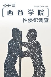 西谷学院公开课：性侵犯调查