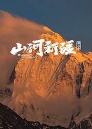 山河新疆第2季