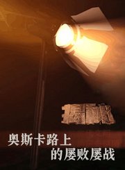 奥斯卡路上的屡败屡战