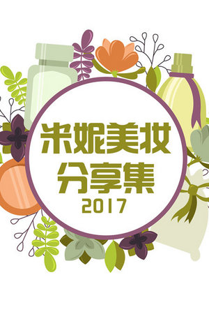米妮美妆分享集