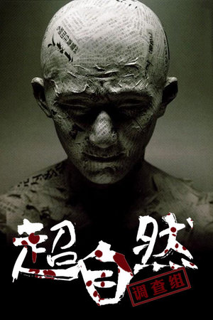 超自然调查组