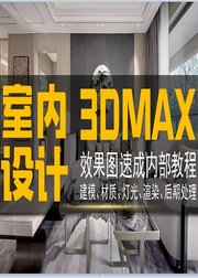 3Dmax教程室内设计效果图【7天速成教程】案例实战