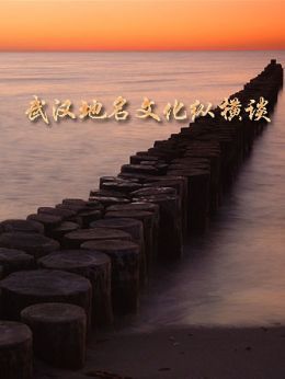 武汉地名文化纵横谈
