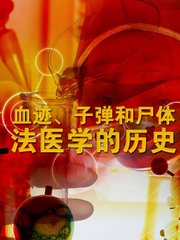 血迹子弹和尸体：法医学的历史