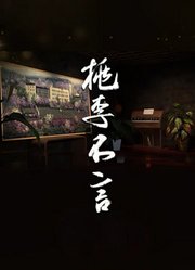 桃李不言