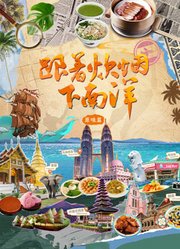 跟着炊烟下南洋