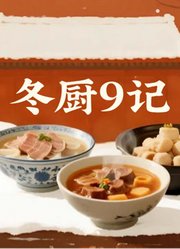 冬厨9记