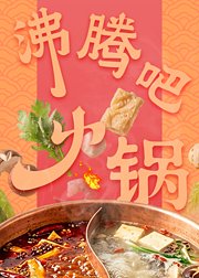 沸腾吧火锅精编版