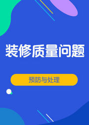 房建施工管理装修质量问题预防与处理视频教程