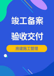 房建施工管理竣工备案验收交付视频教程