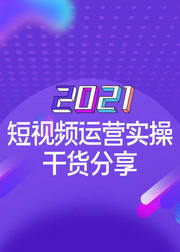 2021短视频运营实操干货分享