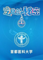 2021专业的秘密：首都医科大学