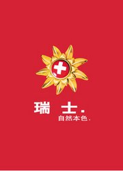 瑞士国家旅游局媒体发布会