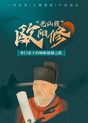 老仙翁欧阳修：寒门弟子的崎岖破圈之路【音频】