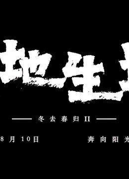 冬去春归2