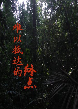 难以抵达的终点
