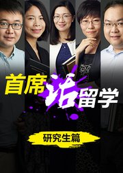 首席顾问话留学