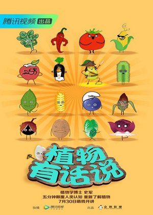 植物有话说