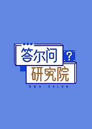 答尔问研究院