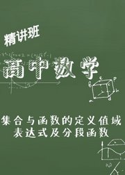 高中数学之集合与函数的定义值域表达式及分段函数