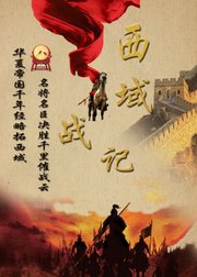 西域战记—华夏帝国千年西域经略史