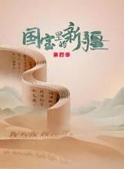 国宝里的新疆第4季
