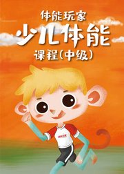 体能玩家少儿体能课（中级）