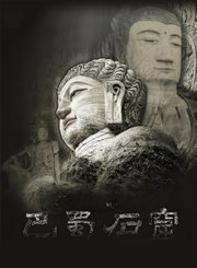 巴蜀石窟