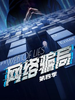 网络骗局第4季