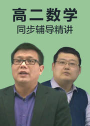 高二数学同步辅导精讲