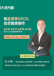 和名师学EXCEL动态图表制作