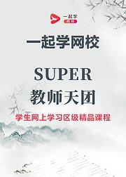 一起学网校SUPER教师天团