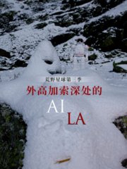 《外高加索深处的AILA》片花