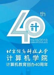 信息科大计算机学院成立40周年特辑