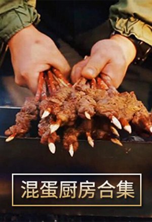 混蛋厨房合集