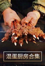 混蛋厨房合集
