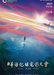 第二届华语纪录电影大会“印象珠海”短视频展映