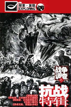 探索·发现：抗战
