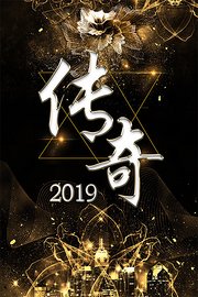 传奇2019