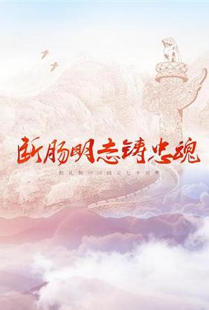 断肠明志铸忠魂