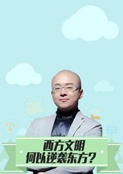 西方文明何以逆袭东方